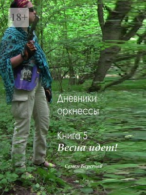 cover image of Дневники оркнессы. Книга 5. Весна идет!